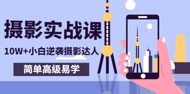 （2758期）80粉丝大V手机摄影实战课，10W+小白逆袭摄影达人，简单高级易学（95节课）