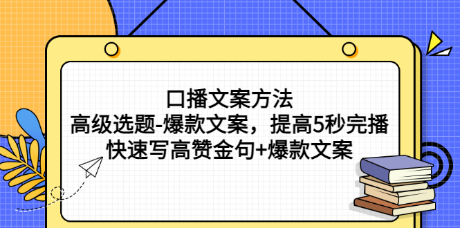 图片[1]-（2755期）口播文案方法-高级选题-爆款文案，提高5秒完播，快速写高赞金句+爆款文案