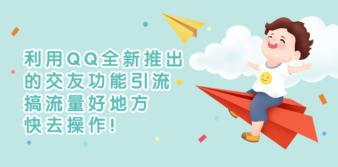 图片[1]-（2754期）利用QQ全新推出的交友功能引流，搞流量好地方，快去操作！
