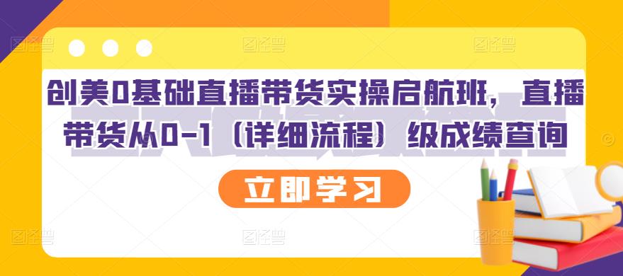 图片[1]-（2751期）创美0基础直播带货实操启航班，直播带货从0-1（详细流程）