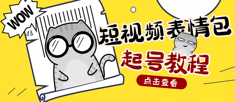 图片[1]-（2750期）外面卖1288快手抖音表情包项目，按播放量赚米【内含一万个表情包素材】