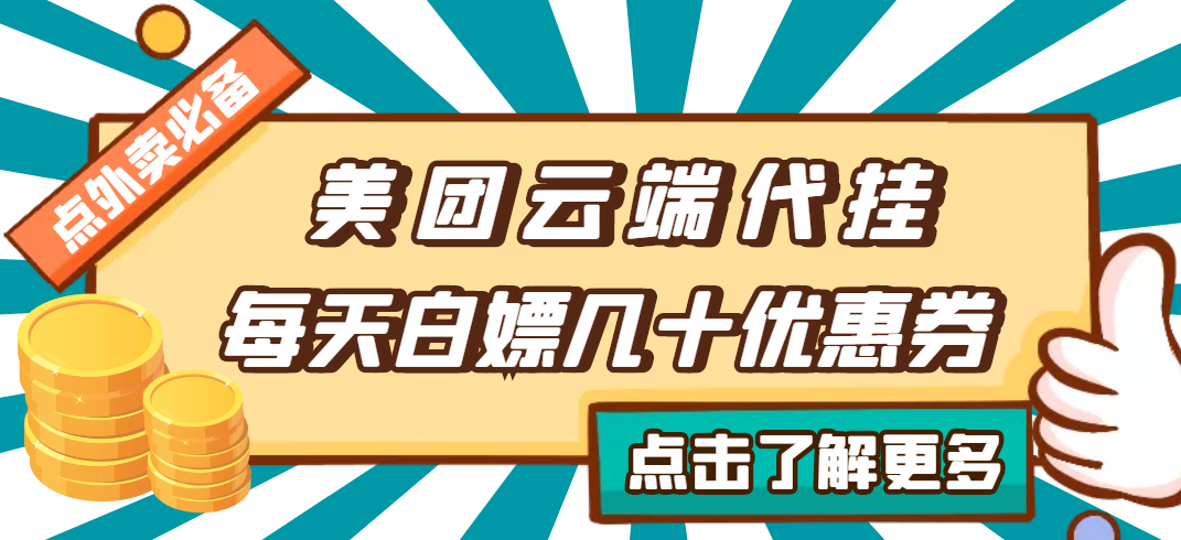 图片[1]-（2742期）【点外卖必备】美团云端代挂，每天白嫖几十优惠券
