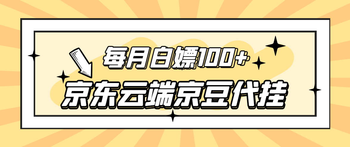 图片[1]-（2741期）【稳定低保】京东云端京豆代挂，每月3.5-4.5k京豆