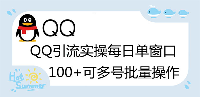 图片[1]-（2738期）亲测价值998的QQ被动加好友100+，可多号批量操作【脚本全自动被动引流】