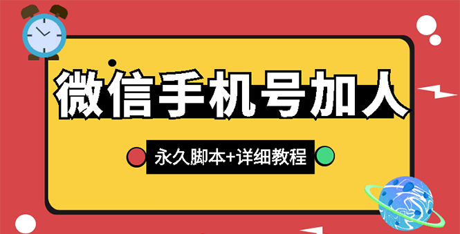 （2726期）【微信引流】微信云控通讯录手机号加人脚本【永久版脚本+卡密+手机号生成】