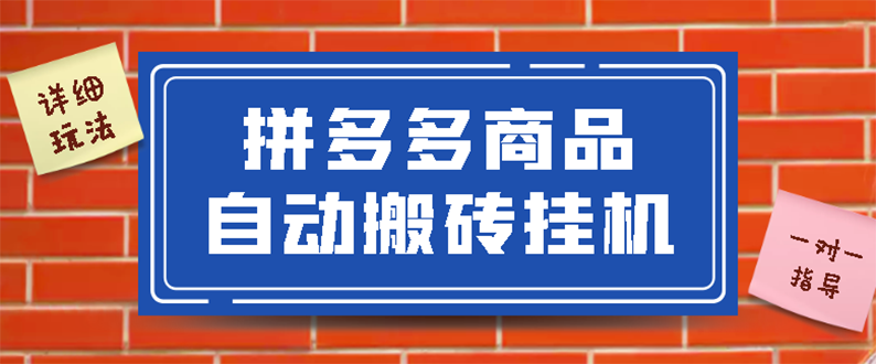 （2725期）拼多多商品自动搬砖挂机项目，稳定月入5000+【自动脚本+视频教程】