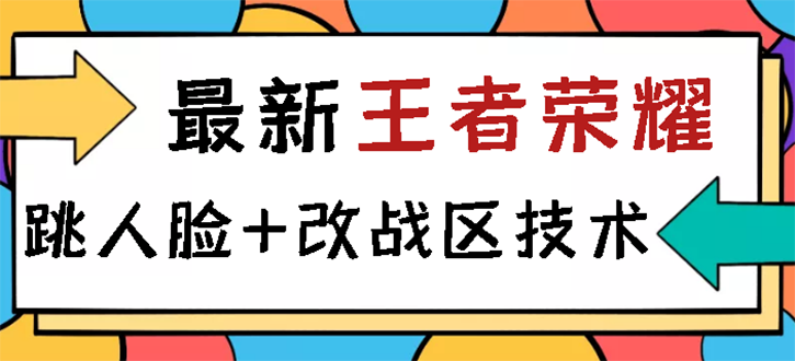 图片[1]-（2723期）王者荣耀跳人脸技术+改战区技术教程，一份教程卖50，一天能卖5-15份