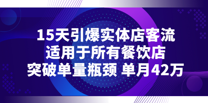 图片[1]-（2720期）15天引爆实体店客流，适用于所有餐饮店，突破单量瓶颈 单月42万