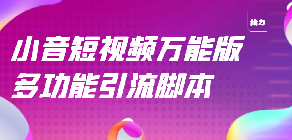 图片[1]-（2717期）【引流精品】抖音全自动粉丝私信引流脚本，市面上功能最齐全的抖音脚本