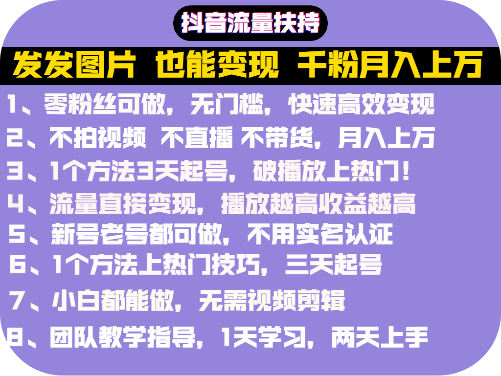 图片[1]-（2715期）抖音发图就能赚钱：千粉月入上万实操文档，全是干货（价值1299元）