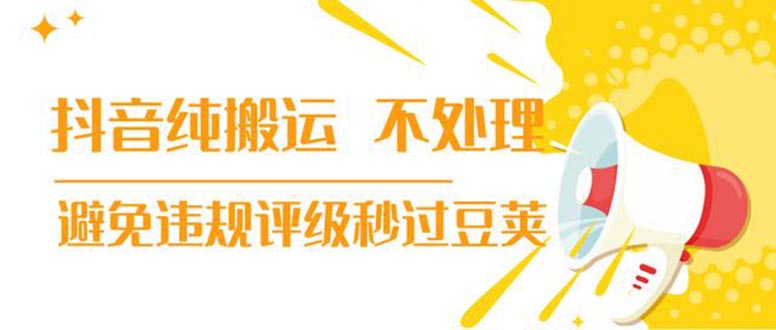 （1394期）抖音纯搬运 不处理 小技巧，30秒发一个作品，避免违规评级秒过豆荚(无水印)