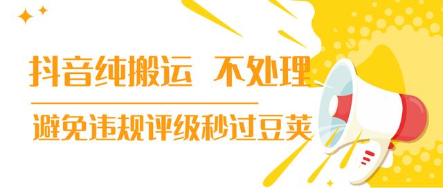 图片[1]-【新技术】抖音纯搬运 不处理 小技巧，30秒发一个作品，避免违规评级秒过豆荚(无水印)