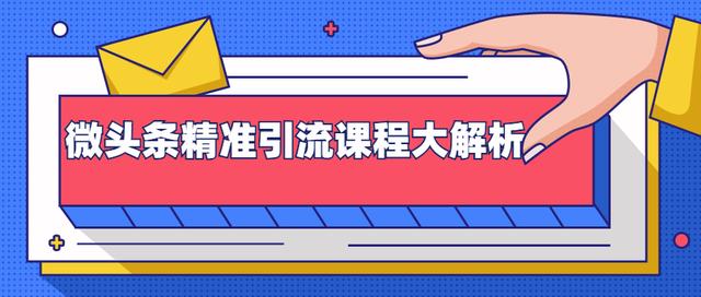 图片[1]-黄岛主：微头条精准引流课程大解析：多个实操案例与玩法，2天2W+流量（无水印视频课程）