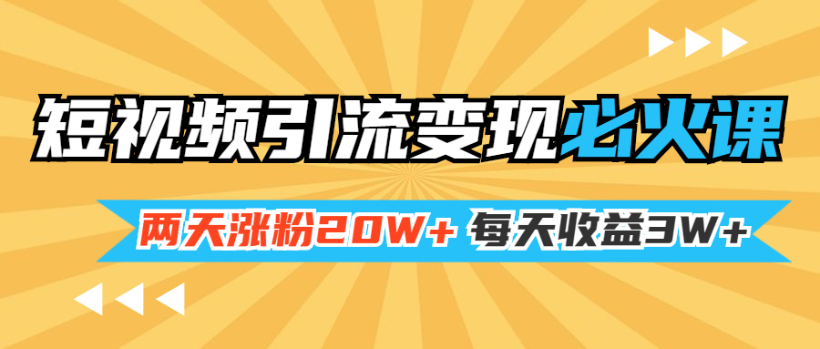 （1368期）小明兄短视频引流变现必火课，两天涨粉20W+，每天收益3W+（全套实操课）