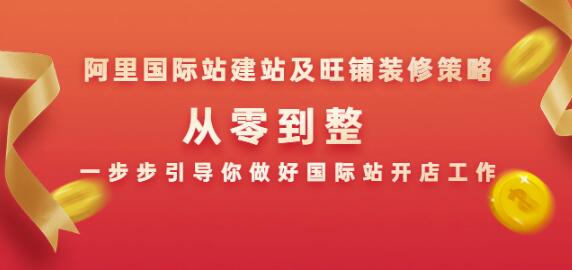 阿里国际站建站及旺铺装修策略：从零到整，一步步引导你做好国际站开店工作