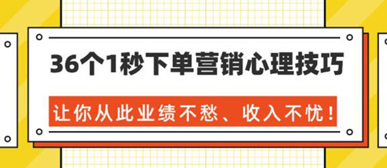 图片[1]-（1358期）36个1秒下单营销心理技巧，让你从此业绩不愁、收入不忧！（36节课-完结）