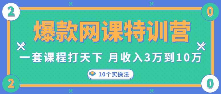 图片[1]-（1353期）爆款网课特训营，一套课程打天下，网课变现的10个实操法，月赚10万(无水印)