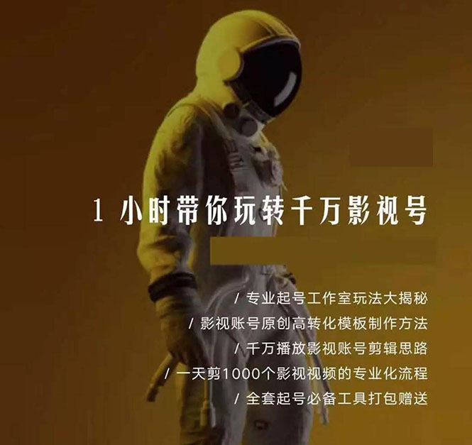 图片[1]-（1344期）1小时带你玩转千万影视号：专业起号+模板制作+1天剪1000部影视+全套工具