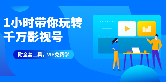 （1344期）1小时带你玩转千万影视号：专业起号+模板制作+1天剪1000部影视+全套工具