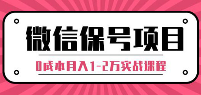 图片[1]-（1315期）微信保号项目,每天引流量100-200粉，0成本月入1-2万实战课程（完结）无水印