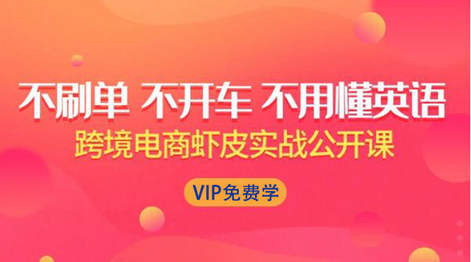 （1311期）跨境电商虾皮Shopee基础系列课程，教你如何在shopee开店赚钱【完整无水印】