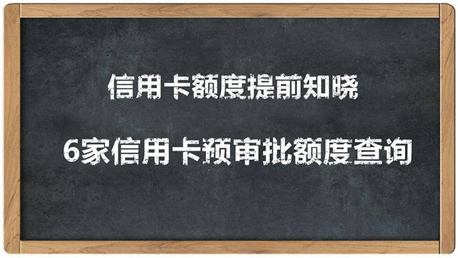 （1306期）2020超级实用最新养卡提额技术黑科技+6家行信用卡预审批出额度方法