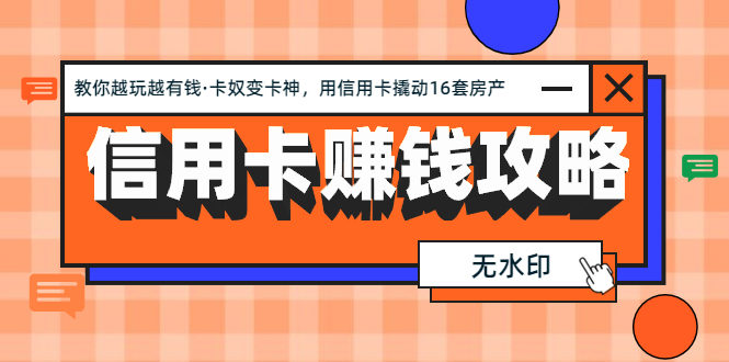 （1303期）信用卡赚钱攻略：教你越玩越有钱·卡奴变卡神 用信用卡撬动16套房产（完结