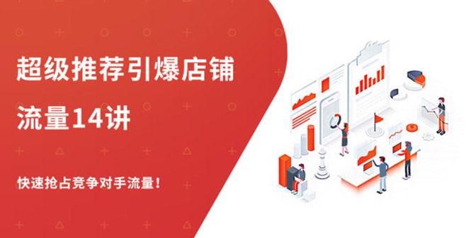 （1304期）超级推荐引爆店铺流量，低成本玩转手淘流量，引爆销量转化（无水印）