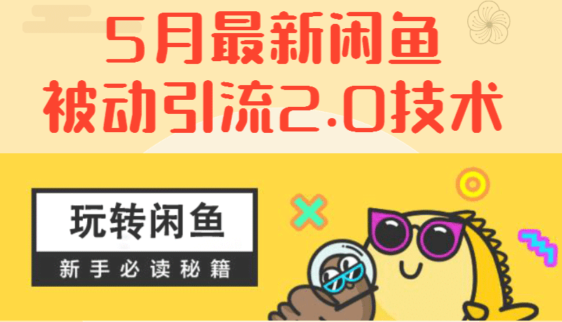 图片[1]-（1288期）5月最新《闲鱼被动引流2.0技术》手把手演示，日加200精准粉操作细节