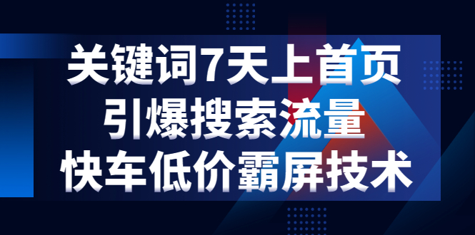 图片[1]-（1285期）关键词7天上首页，引爆搜索流量，快车低价霸屏技术（5节视频课）