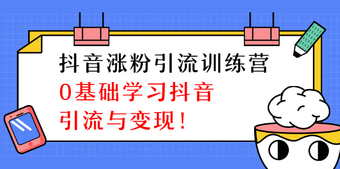 图片[1]-（1282期）陈江雄抖音涨粉引流训练营，0基础学习抖音引流与变现【无水印-视频课程】