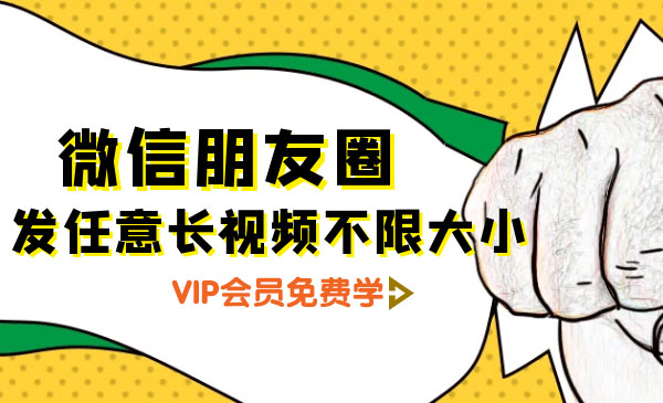 图片[1]-（1284期）朋友圈发任意长视频不限大小+朋友圈发九宫格技术（完结）附制作系统