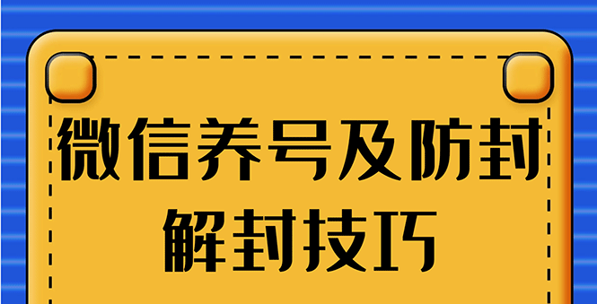 图片[1]-（1275期）WX最新教程：WX养号+账号注册+防F解F，2020全新方法技巧