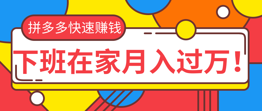 图片[1]-（1270期）2020快速用拼多多赚钱，无货源+无资金+无人脉也能下班在家月入过万(无水印)