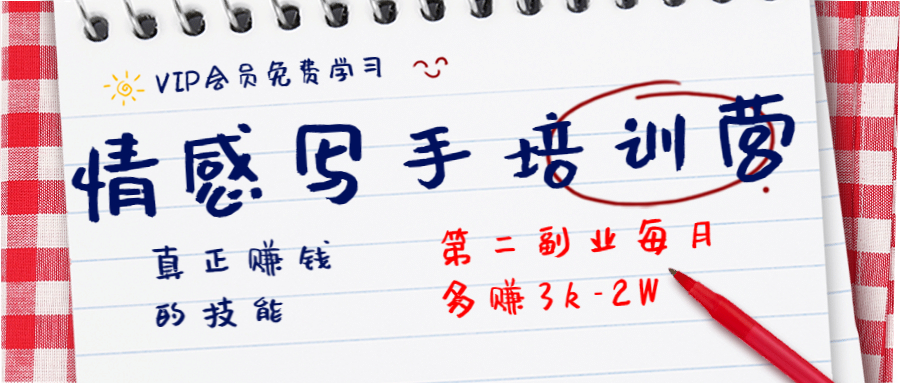 图片[1]-（1269期）知音30天情感写手培训营 真正赚钱的技能，第二副业每月多赚3k-2W（无水印）