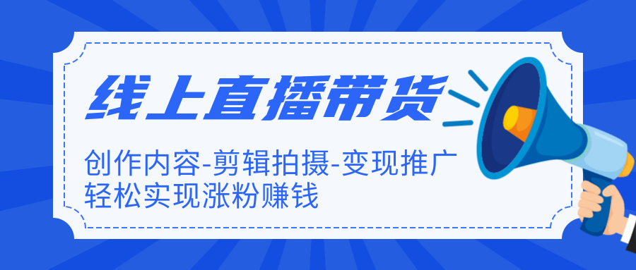 图片[1]-（1266期）线上直播带货特训营，创作内容+剪辑拍摄+变现推广+涨粉赚钱(无水印-完结)