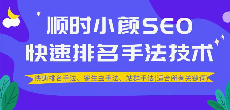 图片[1]-（1258期）SEO快速排名手法技术教程、寄生虫手法、站群手法(适合所有关键词)无水印