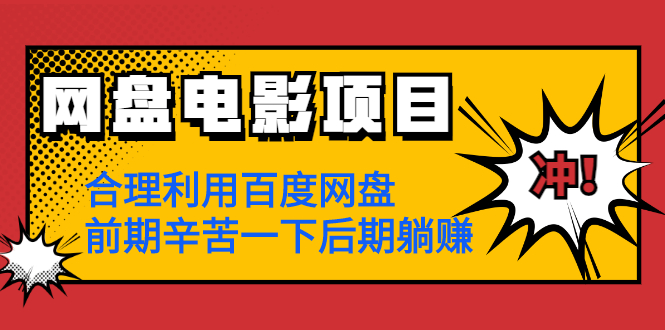 图片[1]-（1259期）网盘电影项目：合理利用百度网盘，前期辛苦一下后期躺赚【视频教程】