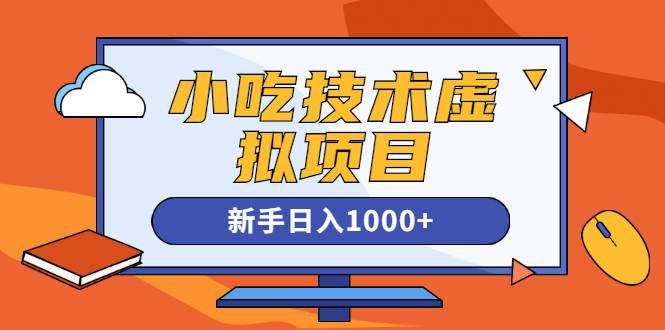 图片[1]-（1257期）小吃技术虚拟项目，新手日入1000+(快手引流 豆瓣引流 闲鱼引流 变现)无水印