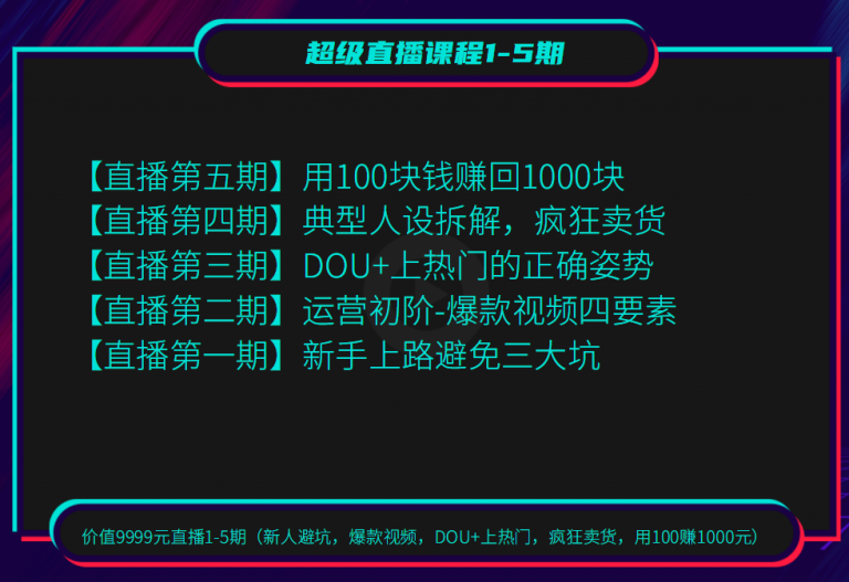 图片[1]-（1256期）超级直播1-5期(新人避坑 爆款视频 DOU+上热门 疯狂卖货 用100赚1000)无水印