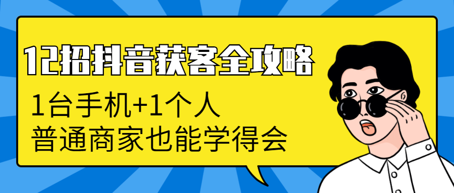 图片[1]-（1253期）12招抖音获客全攻略：从0到月卖货1200万+ 6万人加爆微信，我只用了100天