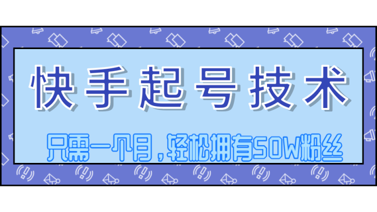 图片[1]-（1250期）快手起号技术分享，视频过原创搬运处理，只需一个月，轻松拥有50W粉丝