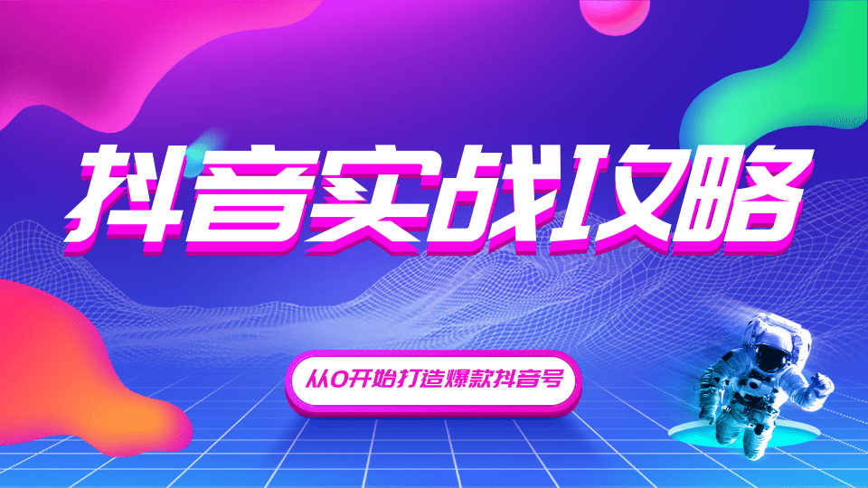 图片[1]-（1246期）抖音精细化粉丝运营，抖音实战攻略，从0开始打造爆款抖音号（无水印-完结）