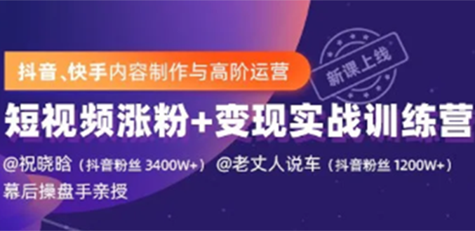 图片[1]-（1245期）抖音快手内容制作与高阶运营：短视频涨粉+变现实战训练营【视频课-完结】