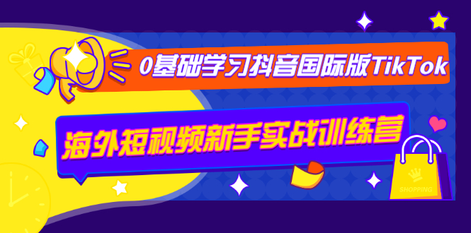 图片[1]-（1243期）0基础学习抖音国际版TikTok海外短视频新手实战训练营【视频课】