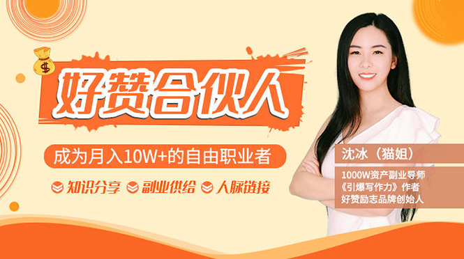图片[1]-（1238期）猫姐好赞合伙人：成为月入10W+的自由职业者（9套无水印视频课）