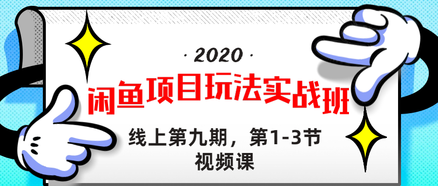 图片[1]-（1234期）宅男《闲鱼项目玩法实战班 》线上第九期，1-3节完整版（无水印）