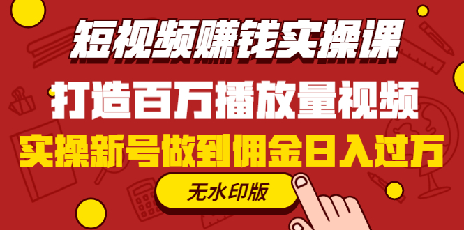 图片[1]-（1227期）短视频赚钱实操课，打造百万播放量视频，实操新号做到佣金日入过万(无水印)
