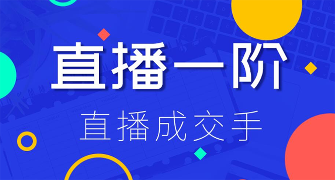 图片[1]-（1228期）直播一阶：直播成交手 打通直播逻辑 快速上手场场出单(附 直播二阶-爆单手)