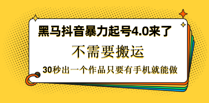 图片[1]-（1226期）黑马抖音暴力起号4.0来了，不需要搬运，30秒出一个作品只要有手机就能做